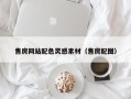 常德售房网站配色灵感素材（售房配图）