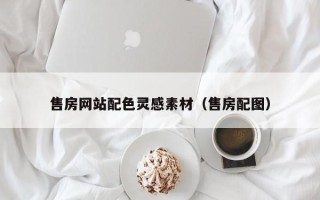 常德售房网站配色灵感素材（售房配图）